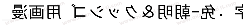 _漫画用 ゴシック＆明朝字体转换